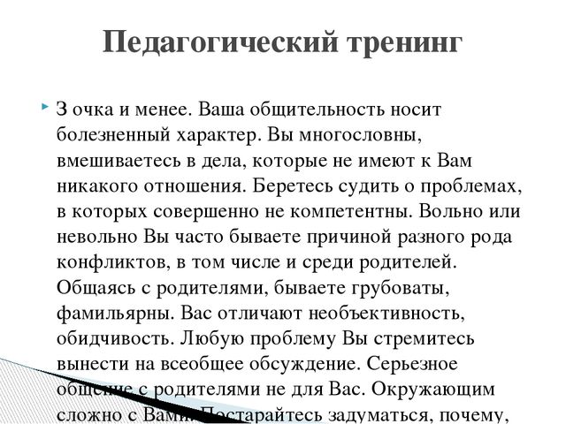 Презентация "Оценка уровня коммуникабельности педагога с родителями"
