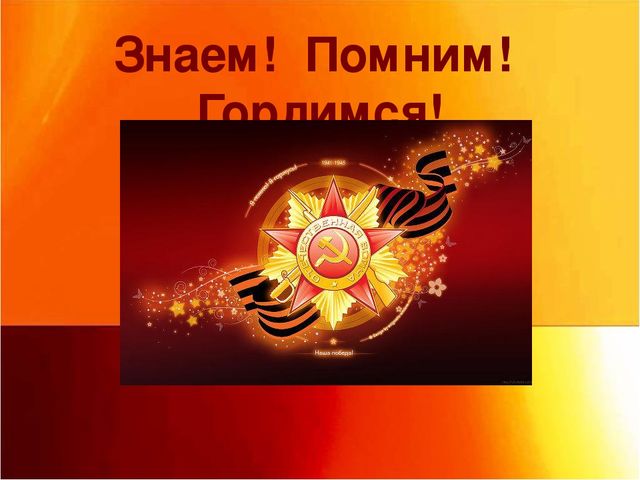 Презентация. Знаем. Помним. Гордимся. Патриотическое воспитание младших дошкольников.
