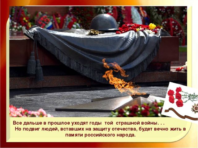 Презентация. Знаем. Помним. Гордимся. Патриотическое воспитание младших дошкольников.