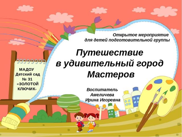Презентация "Город Мастеров- Гжель"