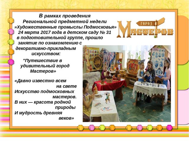 Презентация "Город Мастеров- Гжель"