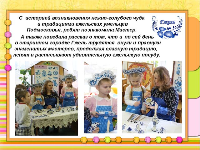 Презентация "Город Мастеров- Гжель"