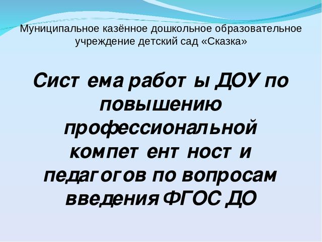 Презентация на тему "Система работы ДОУ по повышению профессиональной компетентности педагогов по вопросам введения ФГОС ДО"