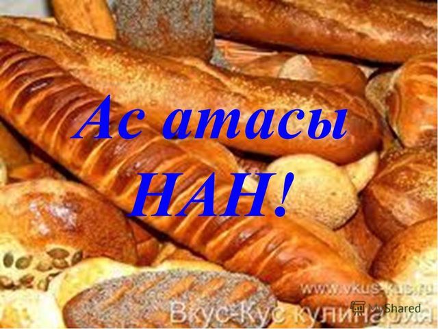 Презентация "Ас атасы нан"