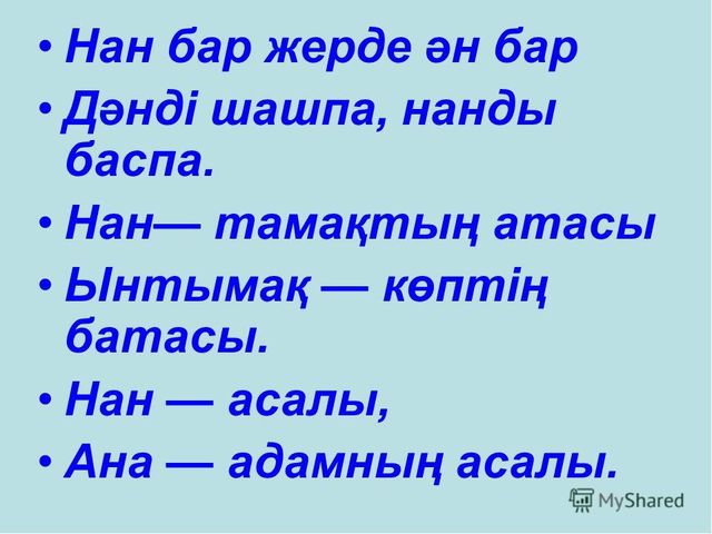 Презентация "Ас атасы нан"