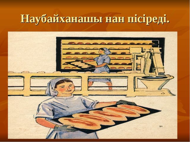 Презентация "Ас атасы нан"