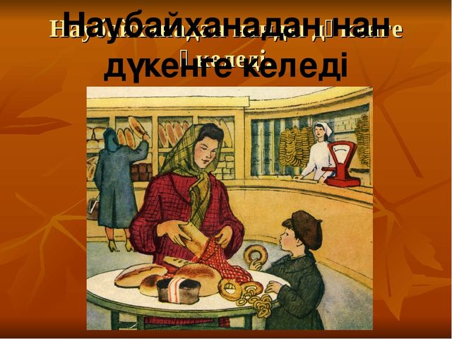 Презентация "Ас атасы нан"