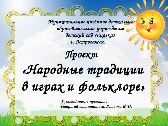Презентация проекта "Народные традиции в играх и фольклоре"