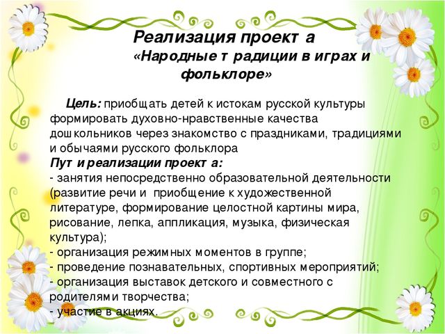 Презентация проекта "Народные традиции в играх и фольклоре"