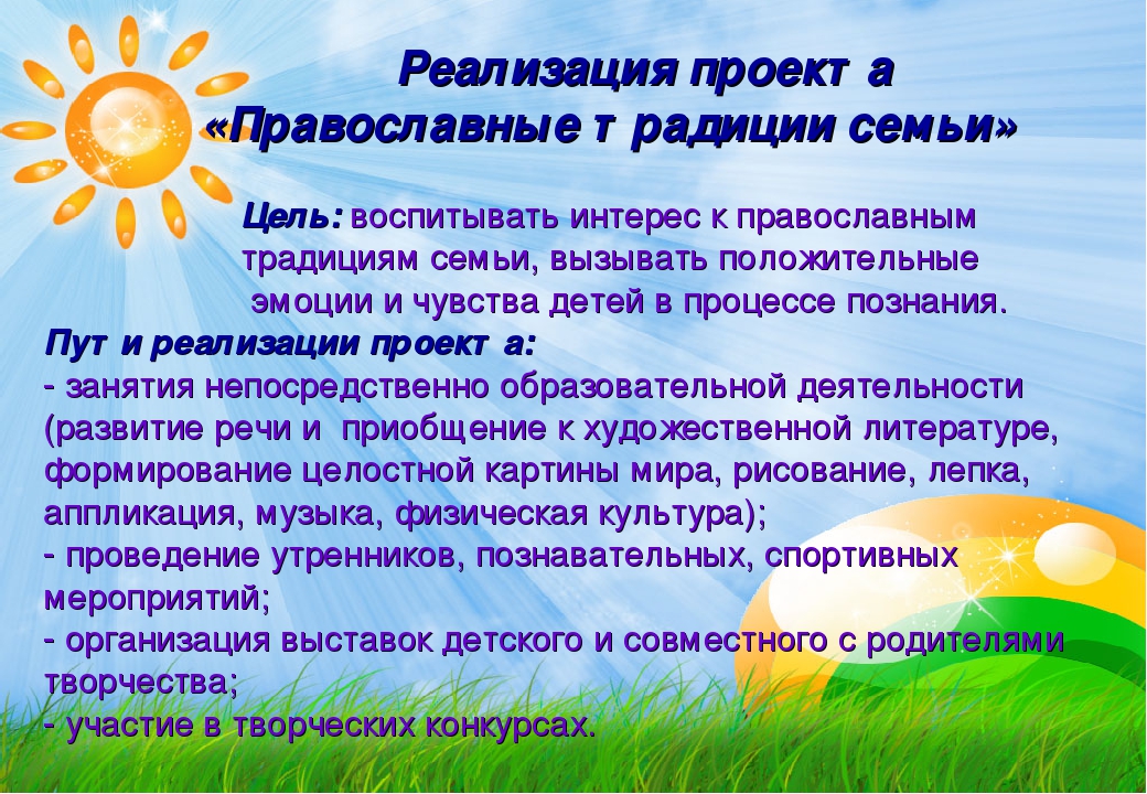 Презентация проекта "Православные традиции семьи"