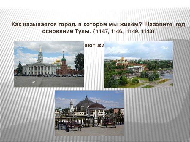 Презентация-викторина по ознакомлению дошкольников с родным краем "Моя Родина-Россия, край родной-мой Тульский край"