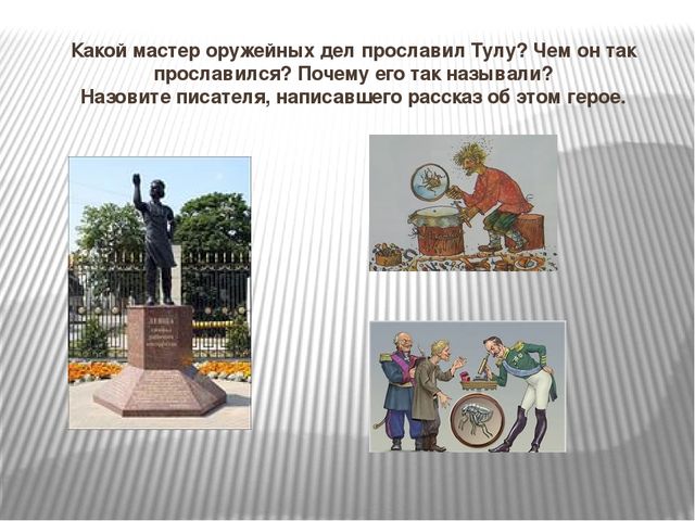 Презентация-викторина по ознакомлению дошкольников с родным краем "Моя Родина-Россия, край родной-мой Тульский край"