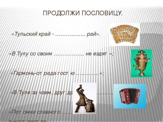 Презентация-викторина по ознакомлению дошкольников с родным краем "Моя Родина-Россия, край родной-мой Тульский край"