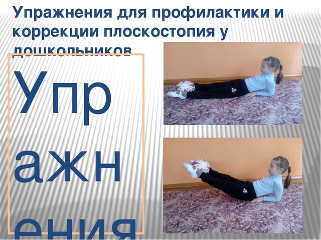 Упражнения для профилактики и коррекции плоскостопия у дошкольников