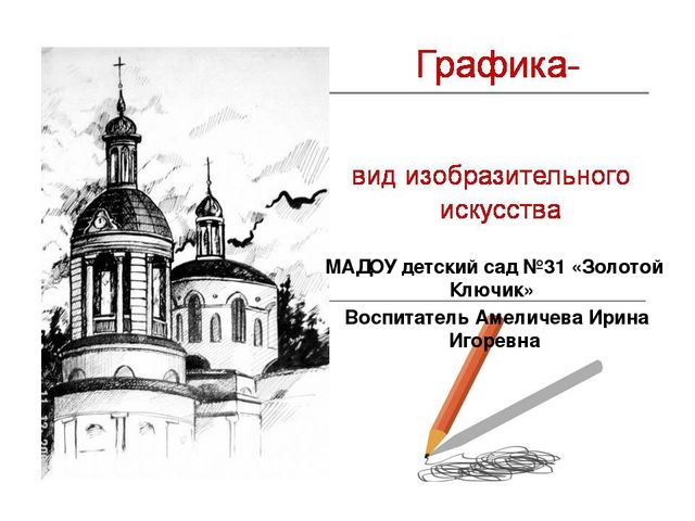 Презентация по ИЗО "Графика"