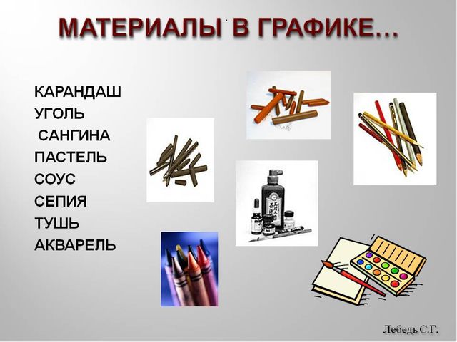 Презентация по ИЗО "Графика"