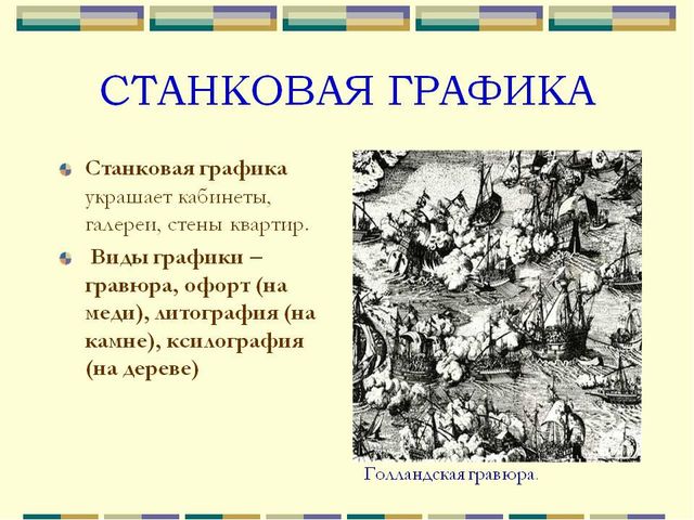 Презентация по ИЗО "Графика"
