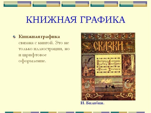 Презентация по ИЗО "Графика"