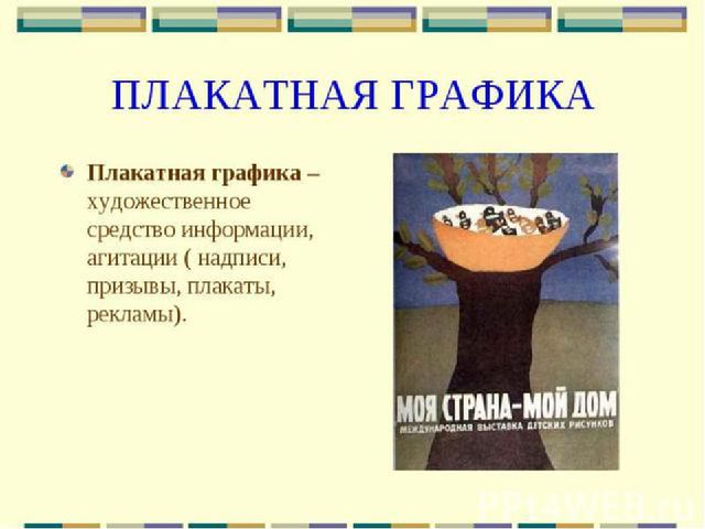 Презентация по ИЗО "Графика"