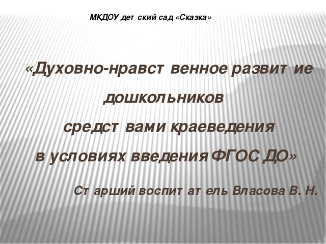 Презентация на тему "Духовно-нравственное развитие дошкольников средствами краеведения в условиях введения ФГОС ДО"