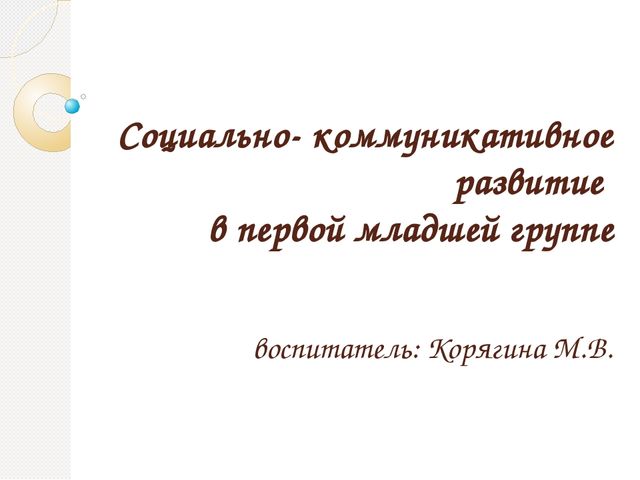 Презентация "Социально- коммуникативное развитие в первой младшей группе "