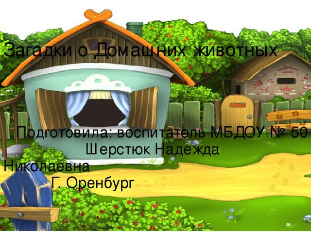 Презентация по окружающему миру на тему "Домашние животные"