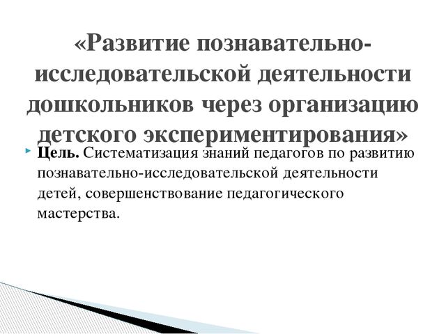 Деловая игра для воспитателей и педагогов "Развитие познавательно-исследовательской деятельности дошкольников через организацию проектной деятельности и детского экспериментирования"