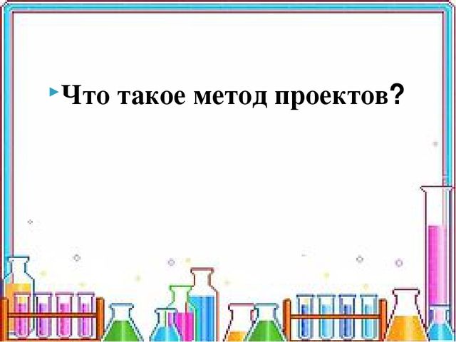 Деловая игра для воспитателей и педагогов "Развитие познавательно-исследовательской деятельности дошкольников через организацию проектной деятельности и детского экспериментирования"