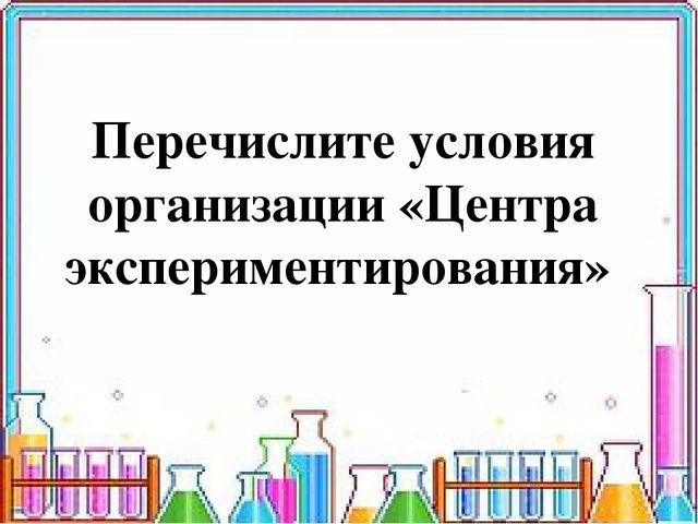 Деловая игра для воспитателей и педагогов "Развитие познавательно-исследовательской деятельности дошкольников через организацию проектной деятельности и детского экспериментирования"