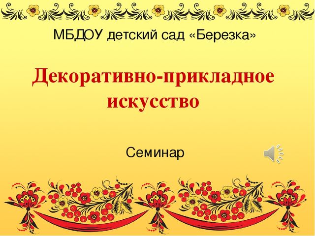Презентация проекта "Золотая хохлома"
