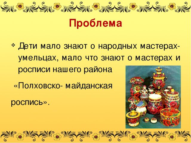 Презентация проекта "Золотая хохлома"