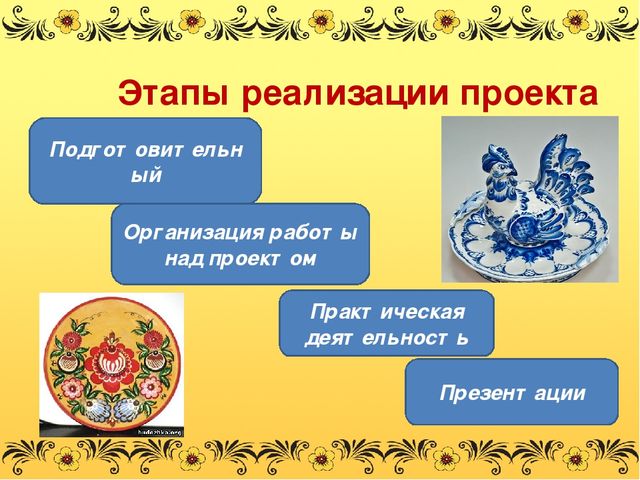 Презентация проекта "Золотая хохлома"