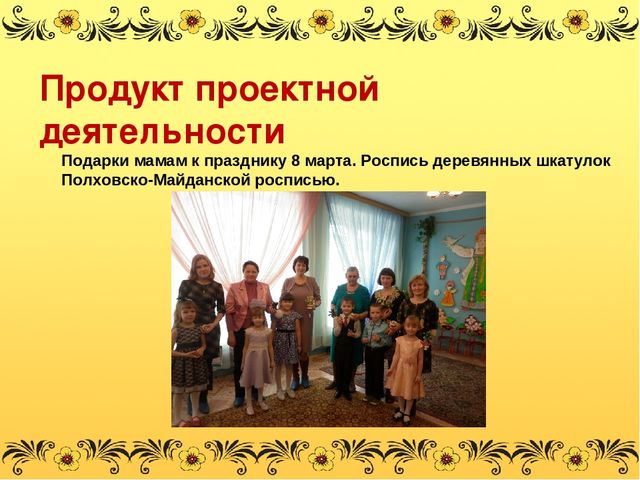 Презентация проекта "Золотая хохлома"