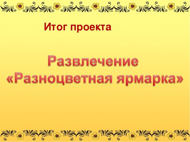 Презентация проекта "Золотая хохлома"