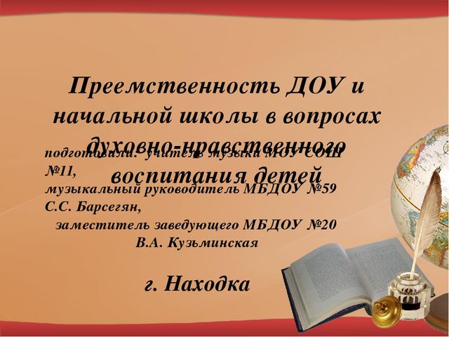 Преемственность ДОУ и начальной школы в вопросах духовно-нравственного воспитания детей