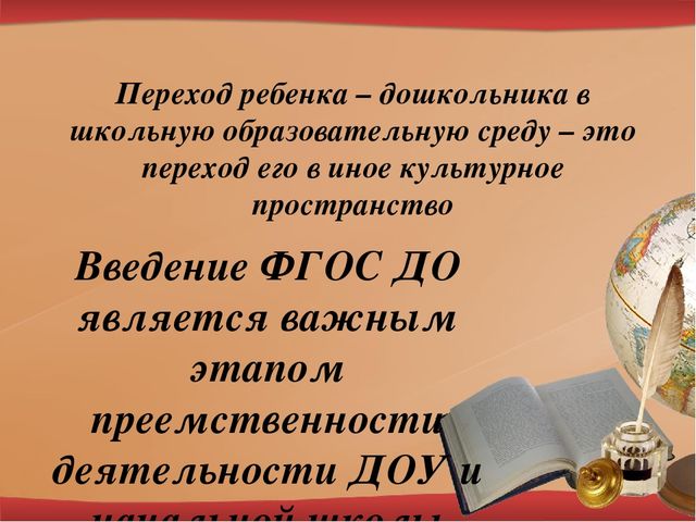 Преемственность ДОУ и начальной школы в вопросах духовно-нравственного воспитания детей