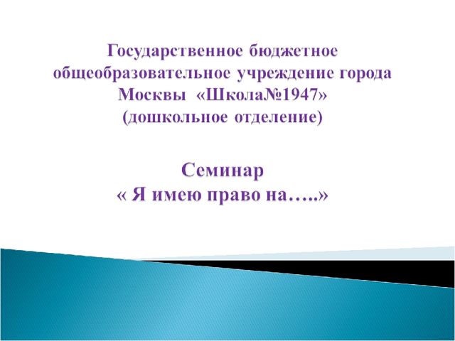 Семинар-практикум " Я имею право на..."