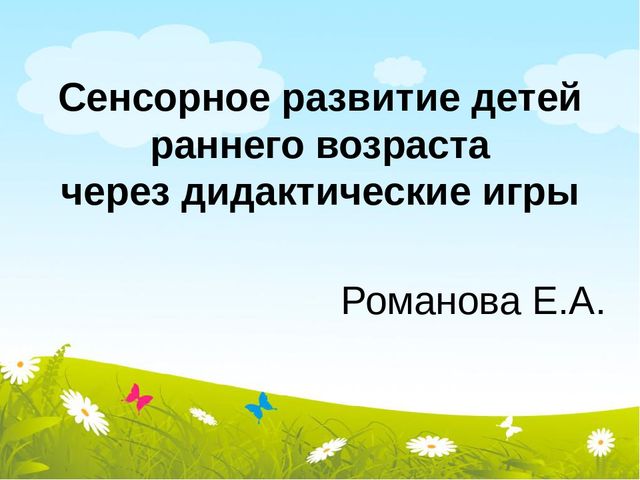Сенсорное развитие детей раннего возраста