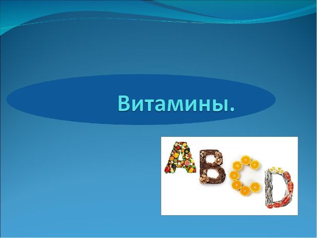 Презентация "Витамины для нашего организма"
