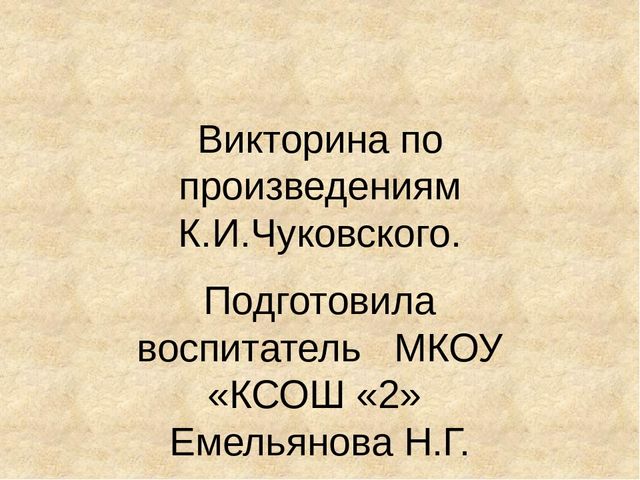 Презентация. Тема "Викторина по произведениям К.И.Чуковского"