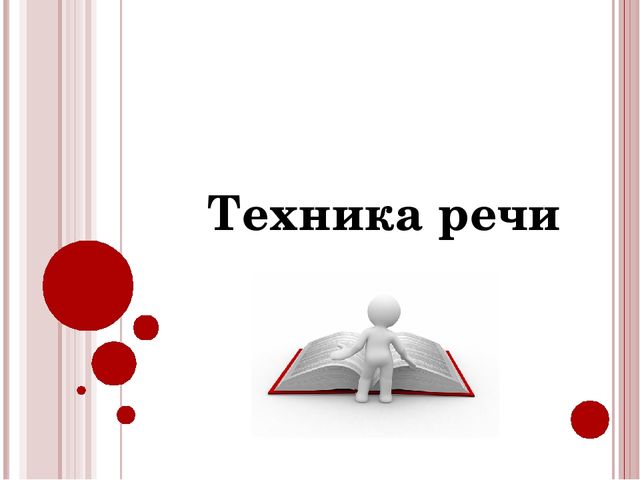 Презентация для педагогов ДОУ "Техника речи"