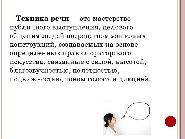 Презентация для педагогов ДОУ "Техника речи"