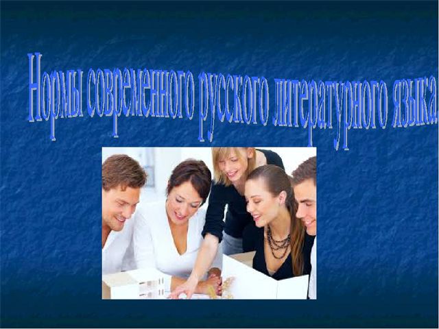 Презентация "Нормы современного русского литературного языка" для педагогов ДОУ