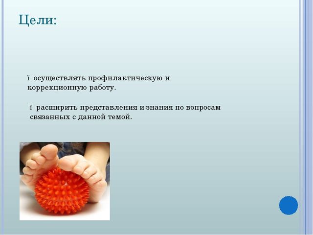 Консультация по теме "Коррекция и профилактика плоскостопия у дошкольников"