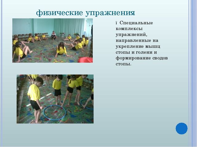 Консультация по теме "Коррекция и профилактика плоскостопия у дошкольников"