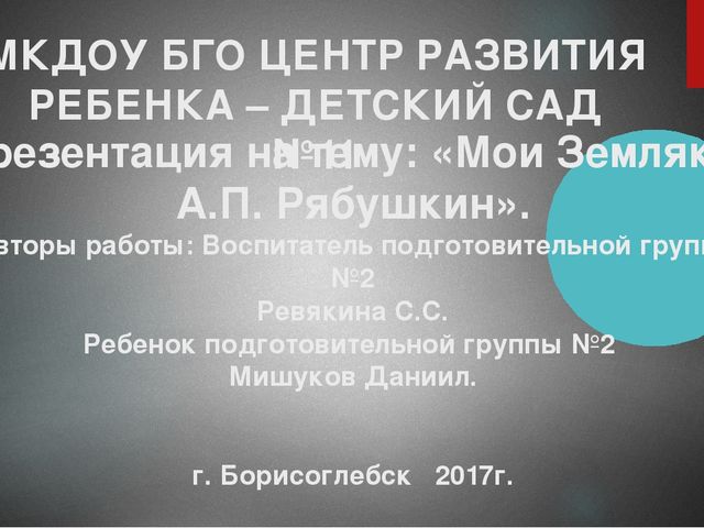Презентация на тему: "Мои земляки. Рябушкин Андрей Петрович"
