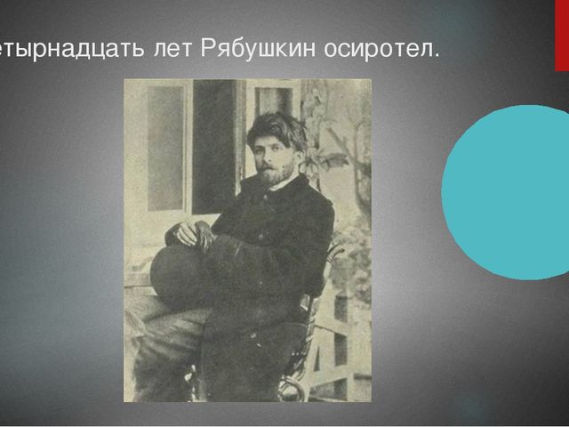 Презентация на тему: "Мои земляки. Рябушкин Андрей Петрович"