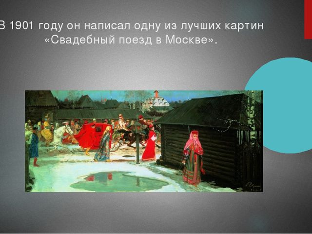 Презентация на тему: "Мои земляки. Рябушкин Андрей Петрович"