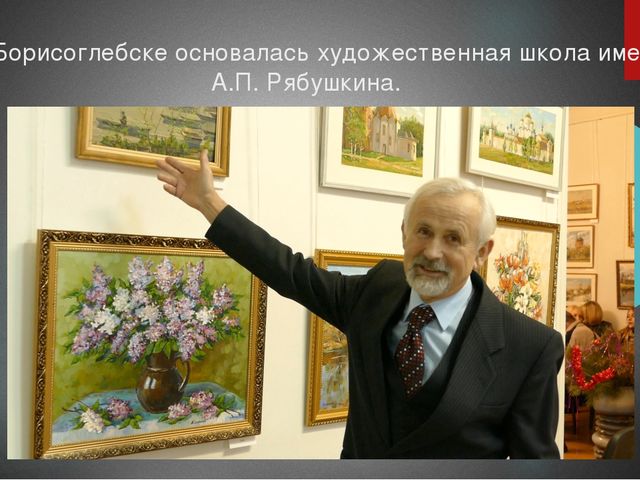 Презентация на тему: "Мои земляки. Рябушкин Андрей Петрович"