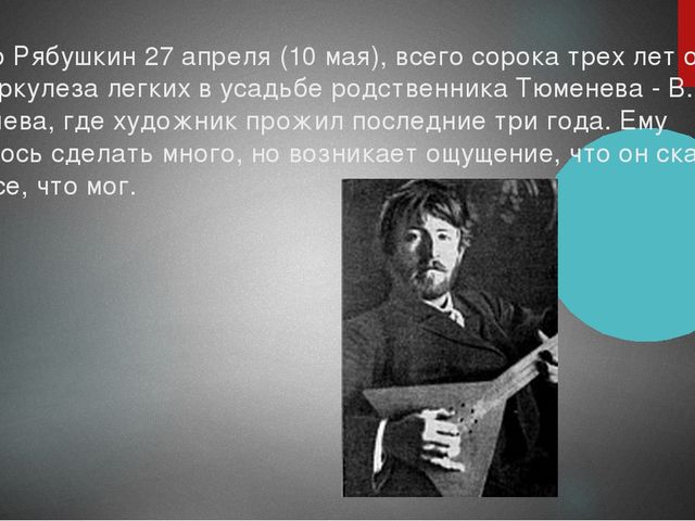 Презентация на тему: "Мои земляки. Рябушкин Андрей Петрович"